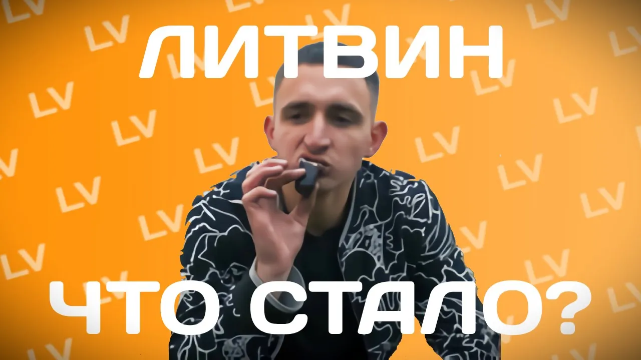 ЛИТВИН-ЧТО СТАЛО? смотреть онлайн