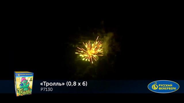 Фейерверк Р7130 "Тролль" смотреть онлайн