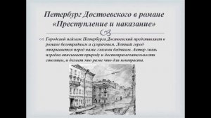 ПЕТЕРБУРГ в романе Достоевского «Преступление и наказание»