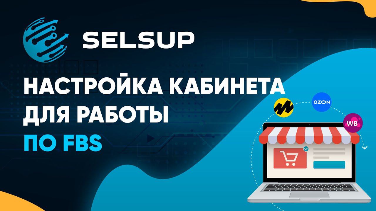 Настройка Selsup для продажи по FBS продажи со своего склада на все маркетплейсы Wb, Ozon и др смотреть онлайн