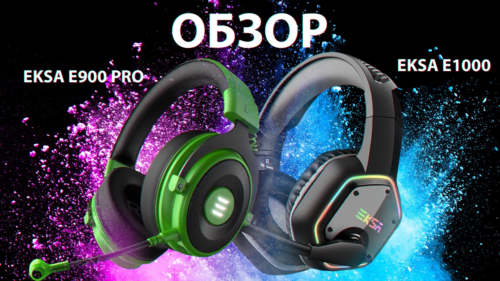 Для крутой игры и не только Обзор игровых гарнитур EKSA E900 PRO и EKSA E1000 смотреть онлайн
