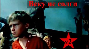 Веку не солги.  Вер.2 (Мальчиш-Кибальчиш)
