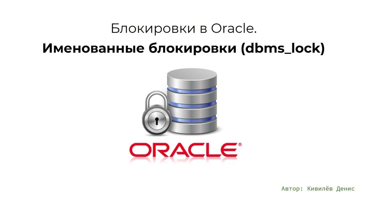 Oracle блокировки. Именованные на dbms_lock за 9.5 минут смотреть онлайн