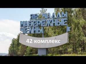 Обзор 42 комплекса г. Набережные Челны