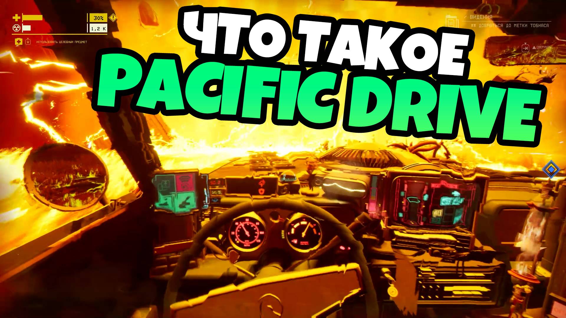 Что такое PACIFIC DRIVE. Краткий обзор смотреть онлайн