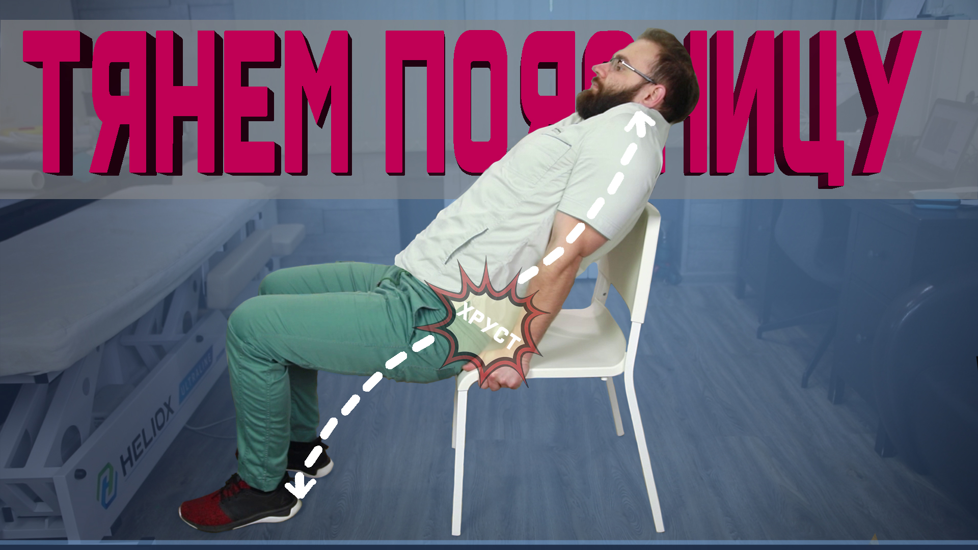 Растягиваем поясницу! Убираем напряжение в спине! смотреть онлайн