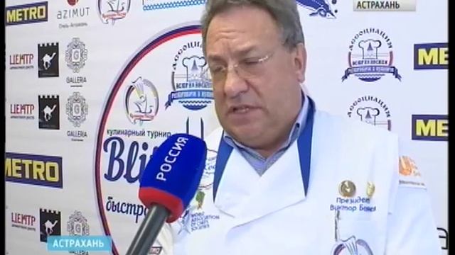 В Астрахани прошёл отборочный тур Кулинарного чемпионата «Chef a la Russe» смотреть онлайн