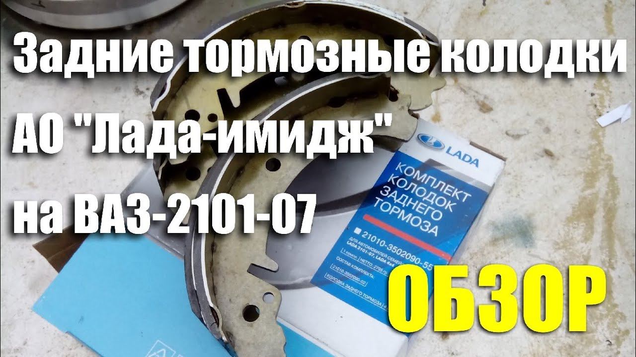 Обзор задних тормозных колодок АО "Лада-Имидж" на ВАЗ-2101-07 смотреть онлайн