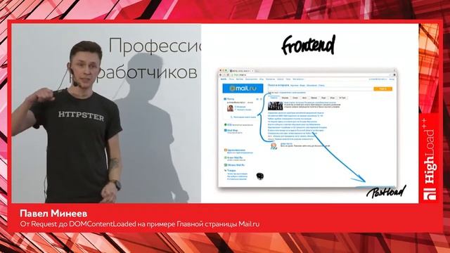 От Request до DOMContentLoaded на примере Главной страницы Mail.ru / Павел Минеев (Mail.ru) смотреть онлайн