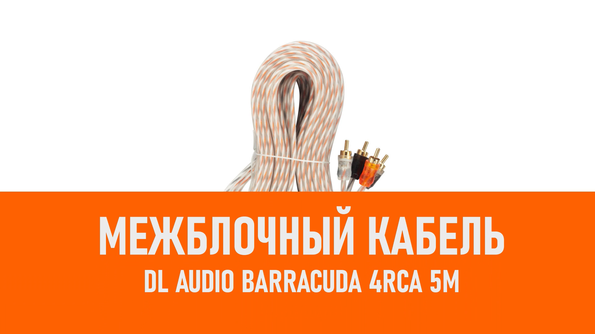 Распаковка DL Audio Barracuda 4RCA 5M межблочный кабель 5м смотреть онлайн