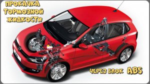 #43. Прокачка тормозной жидкости, через блок ABS. VW Polo Hatchback V.