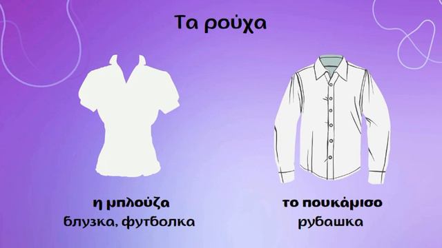 Τα ρούχα - одежда. Греческий язык смотреть онлайн