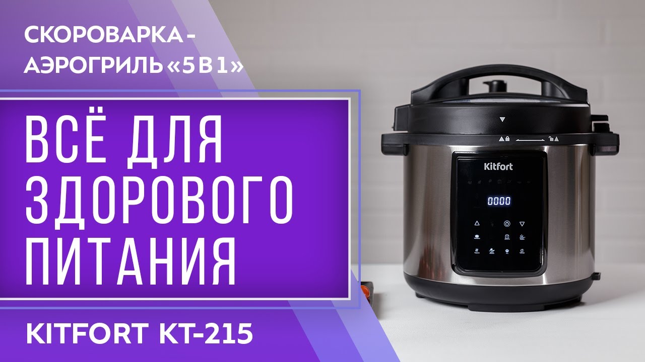 Скороварка-аэрогриль «5 в 1» Kitfort KT-215 смотреть онлайн