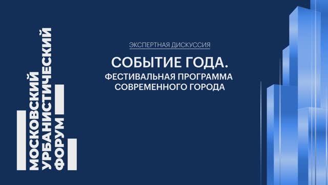 На Мосурбанфоруме обсудили фестивальную программу современного города смотреть онлайн