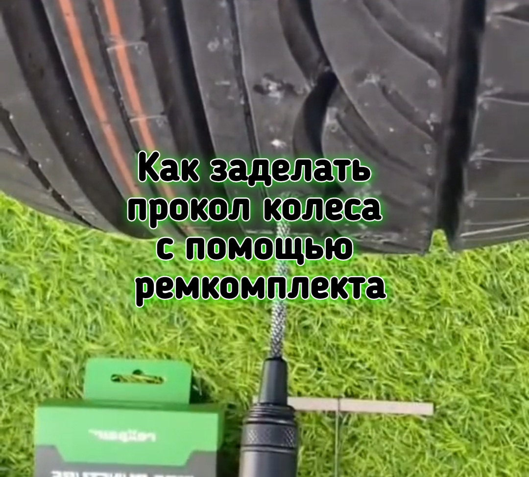 Как заделать прокол колеса с помощью ремкомплекта смотреть онлайн