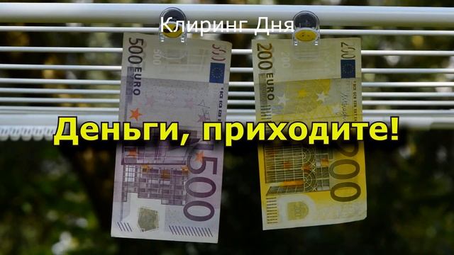 ? Денежный КЛИРИНГ ДНЯ #53