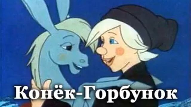 Аудиосказка Конёк горбунок смотреть онлайн