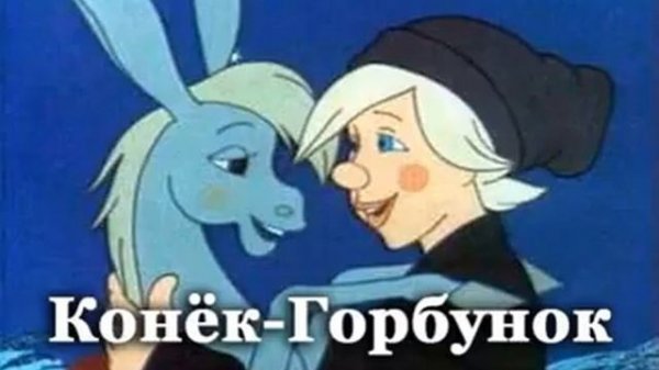 Аудиосказка Конёк горбунок