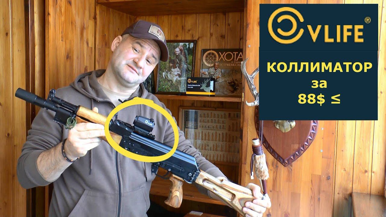 Коллиматорный прицел CVLIFE. Стоит ли брать бюджетный прицел? Выдержит ли отдачу? смотреть онлайн