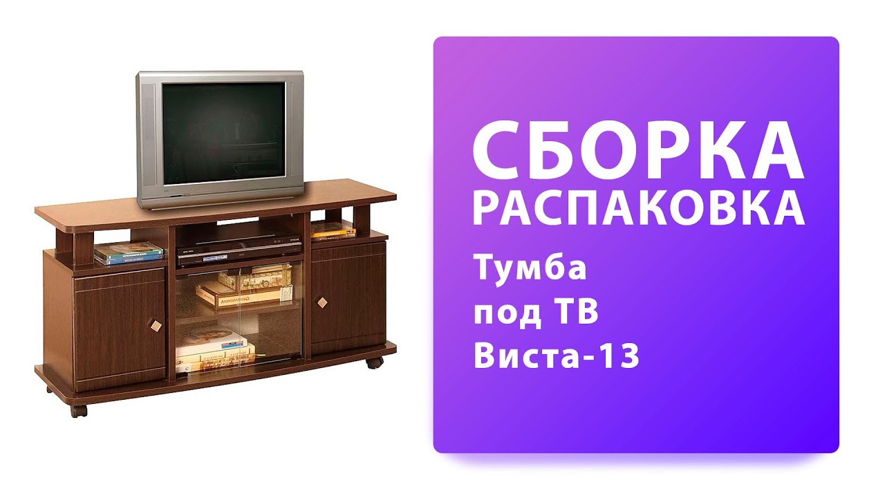 Обзор Как собрать Тумба под ТВ Виста 13 Олимп-Мебель Олмеко Распаковка Сборка смотреть онлайн