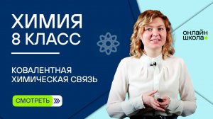 Ковалентная химическая связь. Видеоурок 29. Химия 8 класс