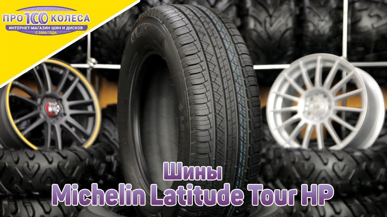 Обзор летних шин Michelin Latitude Tour HP