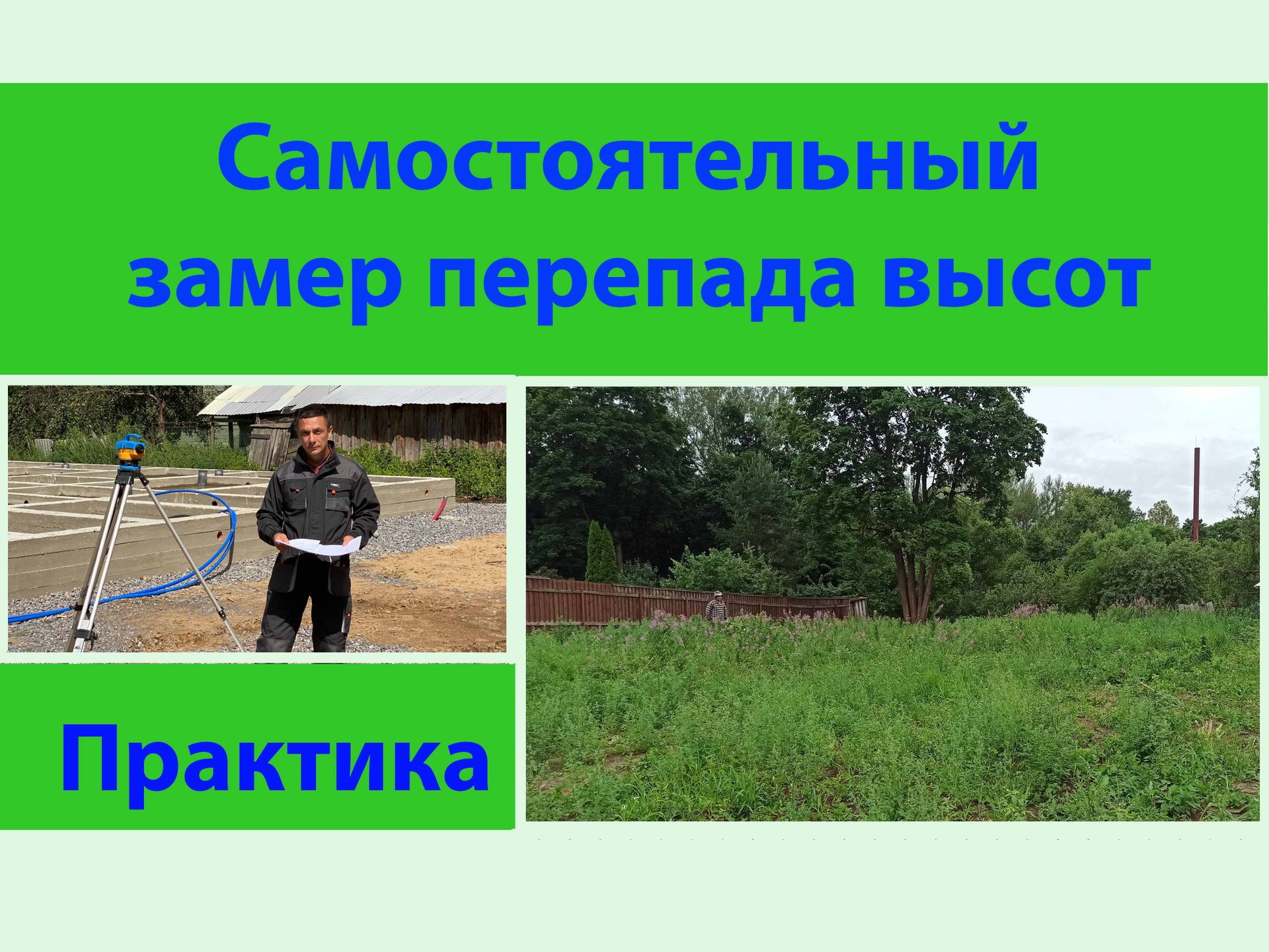 Самостоятельный замер перепадов высот. смотреть онлайн