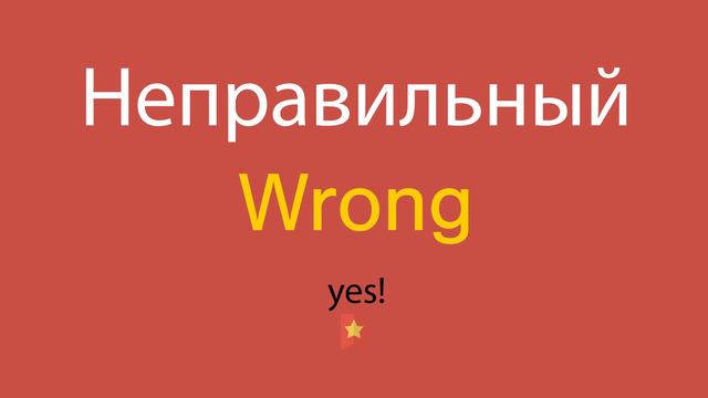 Неправильный по-английски смотреть онлайн