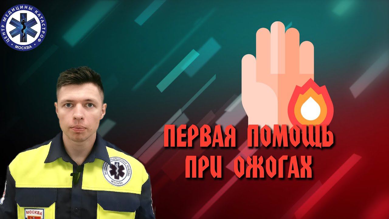 Первая помощь при Ожогах смотреть онлайн