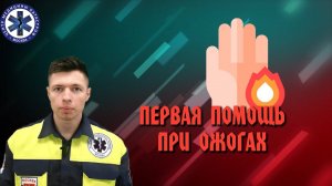 Первая помощь при Ожогах
