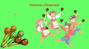 Песенка «Ложечки»