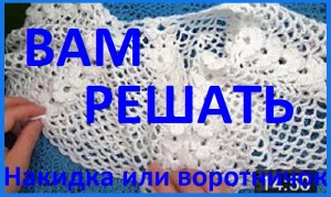 Нарядная НАКИДКА ,  воротничок , КОКЕТКА вязание КРЮЧКОМ