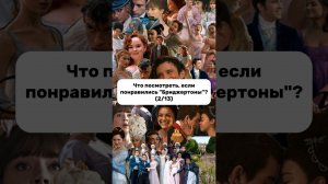 Подписывайся, чтобы узнать,что посмотреть после Бриджертонов!  #бриджертоны #бриджертон
