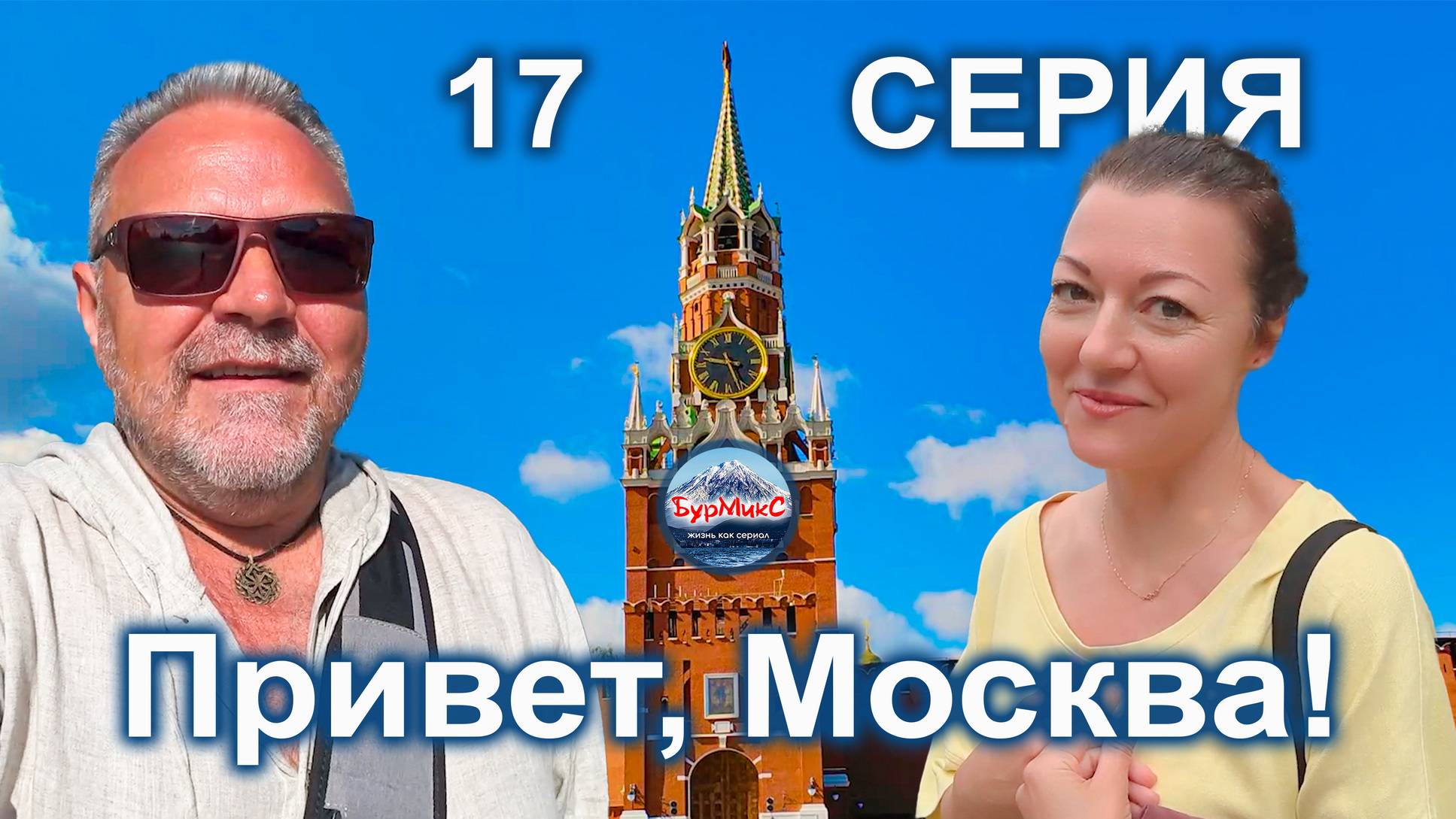 Серия 17 Москва 💖 Территория Кремля 🏞️ Парк Сокольники смотреть онлайн