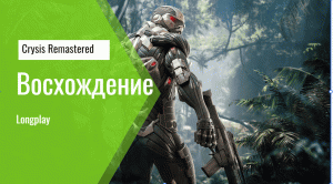 Crysis Remastered | Часть 10 | Восхождение