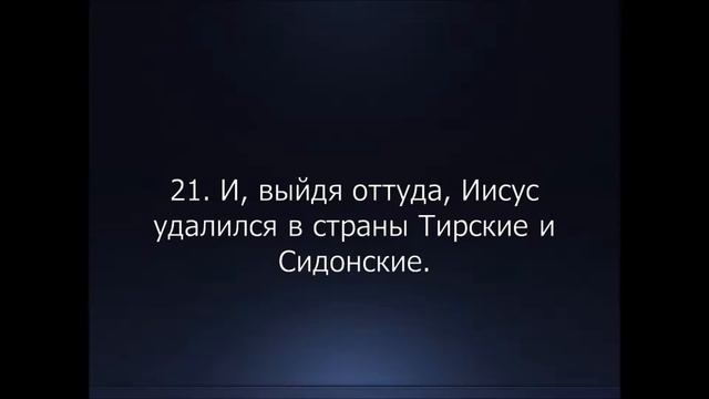 Библия. Новый Завет. Евангелие от Матфея, глава 15. смотреть онлайн