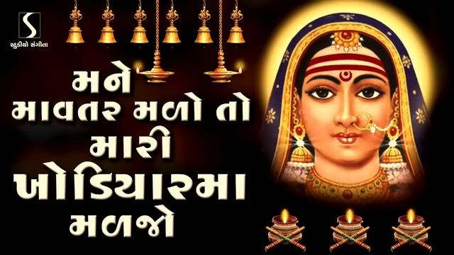 Mane Mavtar Malo To Mari Khodiyar Maa Maljo - KHODAL MAA SONG смотреть онлайн