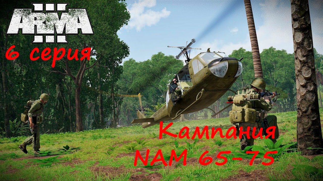 [Arma 3] Кампания NAM 65-75. 6 серия. Опасная близость.