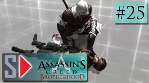 Assassin s Creed Brotherhood на 100 (1080p  60fps) - #25 Агенты тамплиеров