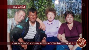 "Я ищу их всю жизнь!": встреча с семьей спустя 40 лет. Пусть говорят. Выпуск от 03.06.2020