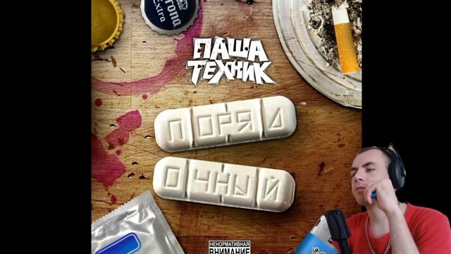 Реакция - Паша Техник - Порядочный смотреть онлайн
