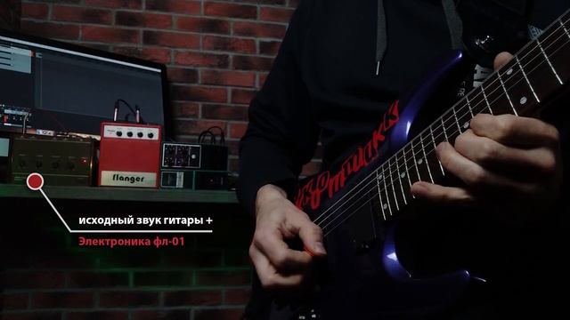 ФЛЭНЖЕР - БЕСПОЛЕЗНЫЙ ГИТАРНЫЙ ЭФФЕКТ? Электроника ПЭ-11 / ПЭ-05 / ФЛ-01 смотреть онлайн