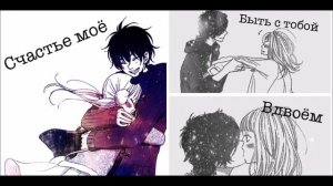 Счастье моё быть с тобой вдвоём