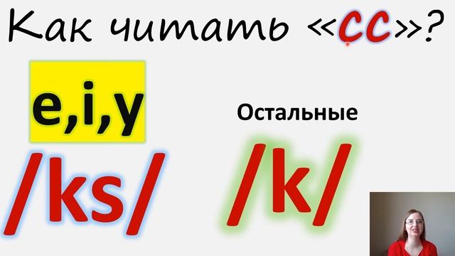 Как читать букву С и сочетание букв сс в английском языке? Правила чтения с примерами смотреть онлайн