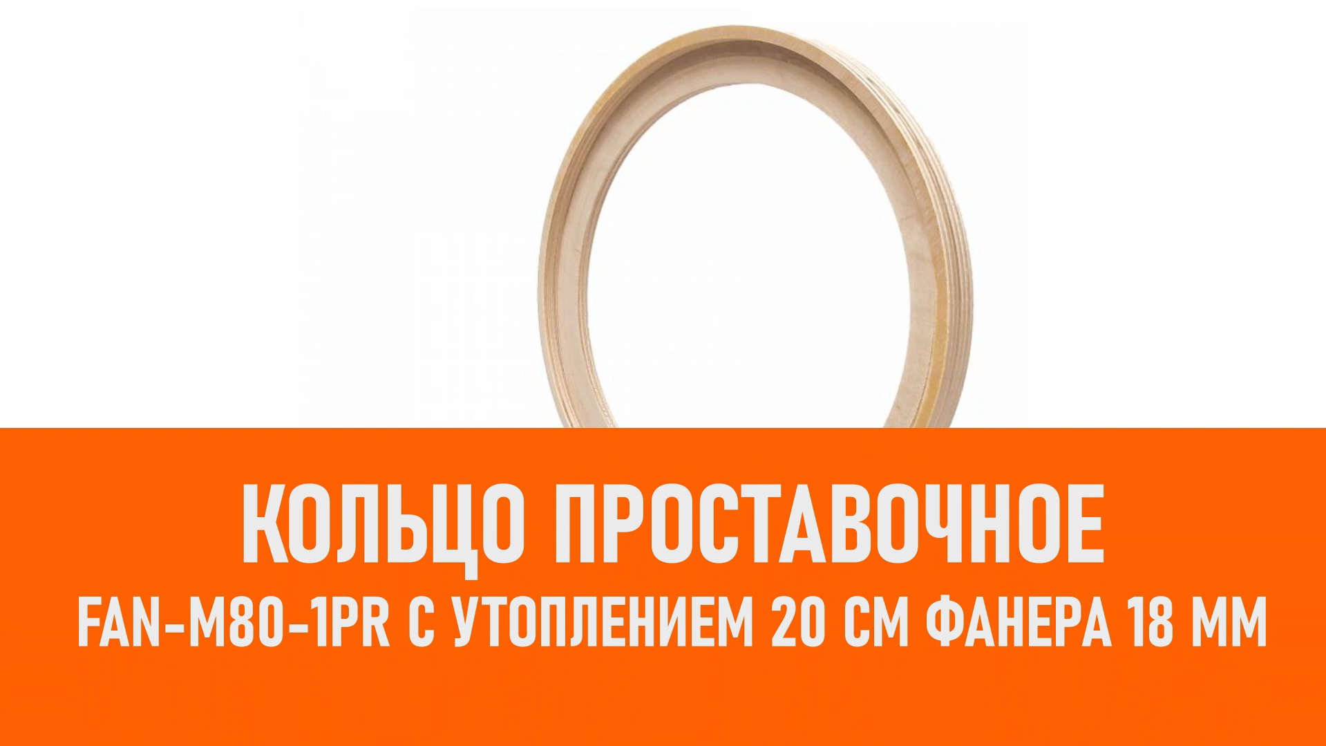 Распаковка FAN-M80-1PR Кольцо проставочное с утоплением 20 см смотреть онлайн