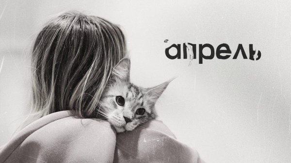 Мари Краймбрери - Апрель (Audio)