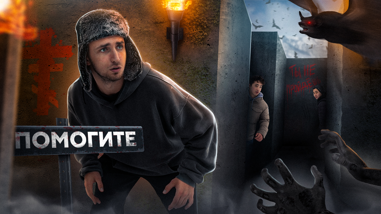 ПРОЙДИ ЛАБИРИНТ ЧТОБЫ ВЫЖИТЬ ! и получить 100 000 ! смотреть онлайн