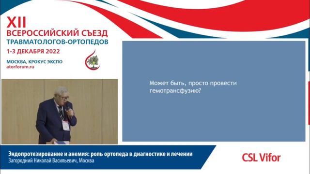 Эндопротезирование и анемия:роль ортопеда в диагностике и леченииЗагородний Николай Васильевич смотреть онлайн