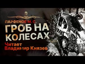 ГРОБ НА КОЛЕСАХ - читает Владимир Князев | Рассказ