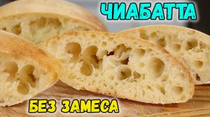 Домашний ХЛЕБ без замеса! Рецепт ЧИАБАТТЫ в домашних условиях